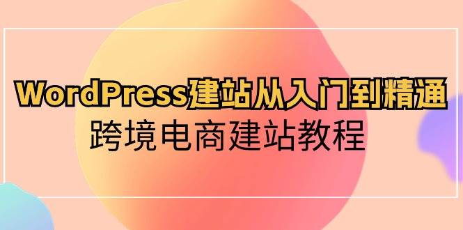 WordPress建站从入门到精通，跨境电商建站教程-晴沐网创  