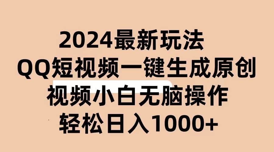 2024抖音QQ短视频最新玩法，AI软件自动生成原创视频,小白无脑操作 轻松…-晴沐网创  