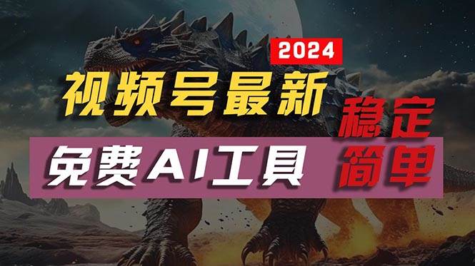 2024视频号最新，免费AI工具做不露脸视频，每月10000+，稳定且超简单，…-晴沐网创  