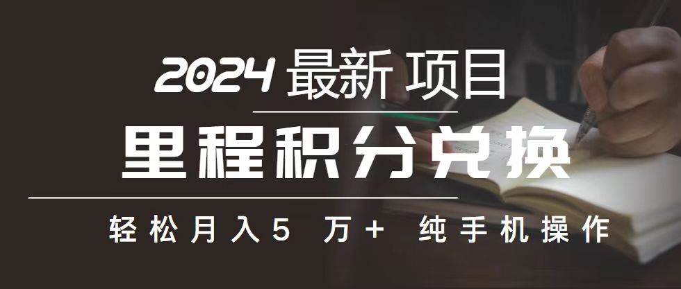 里程 积分兑换机票 售卖赚差价，利润空间巨大，纯手机操作，小白兼职月…-晴沐网创  