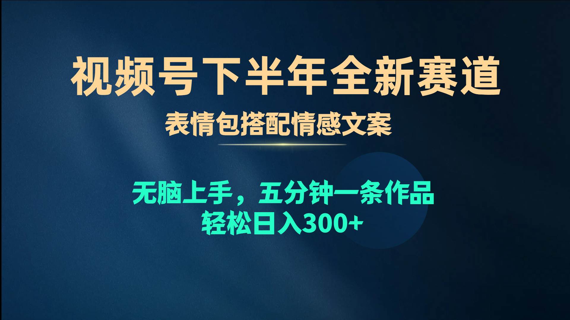 视频号下半年全新赛道，表情包搭配情感文案 无脑上手，五分钟一条作品…-晴沐网创  