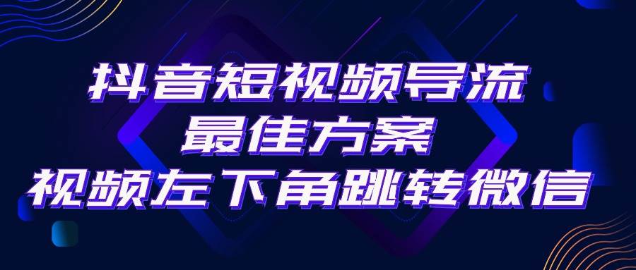 抖音短视频引流导流最佳方案，视频左下角跳转微信，外面500一单，利润200+-晴沐网创  