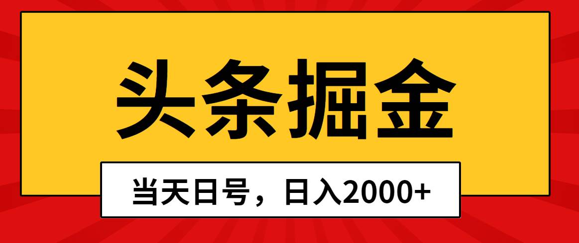 头条掘金，当天起号，第二天见收益，日入2000+-晴沐网创  