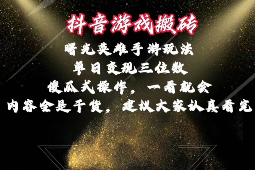 抖音游戏搬砖，曙光英雄独家玩法，单日变现三位数，傻瓜式操作，小白一…-晴沐网创  