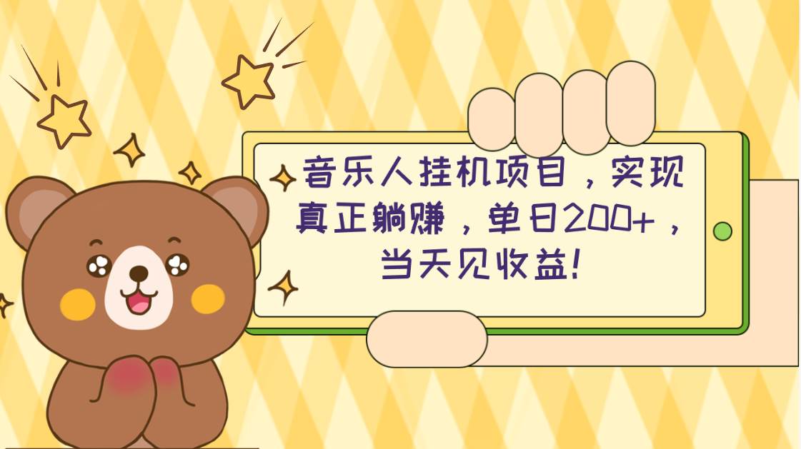 2024网易云云梯计划 单机日200+ 无脑月入4000+-晴沐网创  