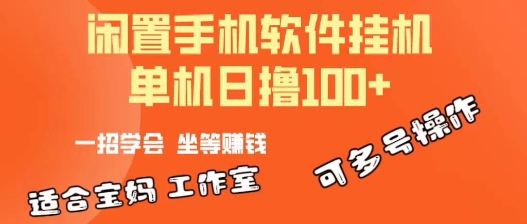 一部闲置安卓手机，靠挂机软件日撸100+可放大多号操作-晴沐网创  