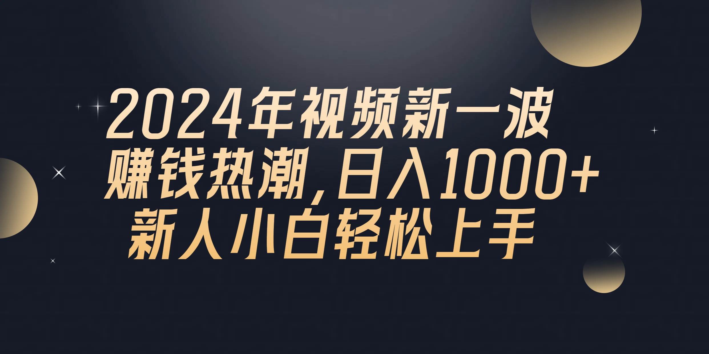 2024年QQ聊天视频新一波赚钱热潮，日入1000+ 新人小白轻松上手-晴沐网创  