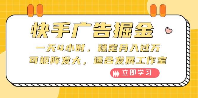 快手广告掘金：一天4小时，稳定月入过万，可矩阵发大，适合发展工作室-晴沐网创  