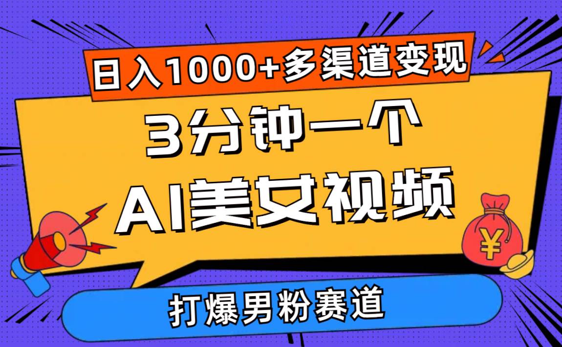 3分钟一个AI美女视频，打爆男粉流量，日入1000+多渠道变现，简单暴力，…-晴沐网创  