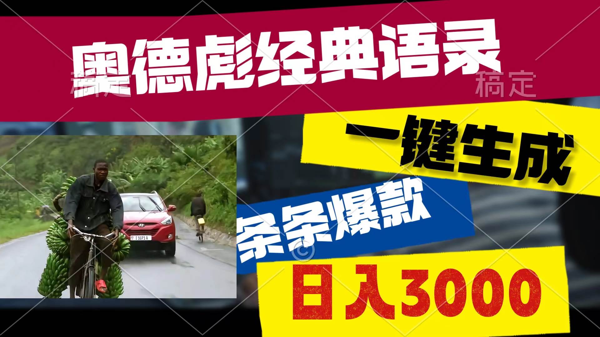 奥德彪经典语录，一键生成，条条爆款，多渠道收益，轻松日入3000-晴沐网创  