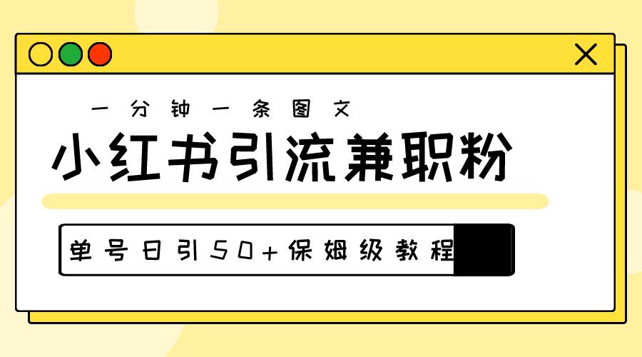 爆粉秘籍！30s一个作品，小红书图文引流高质量兼职粉，单号日引50+-晴沐网创  