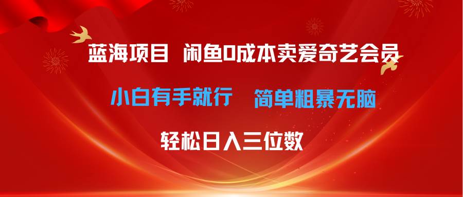 最新蓝海项目咸鱼零成本卖爱奇艺会员小白有手就行 无脑操作轻松日入三位数-晴沐网创  