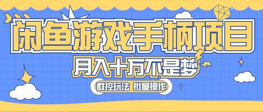 闲鱼游戏手柄项目，轻松月入过万 最真实的好项目-晴沐网创  