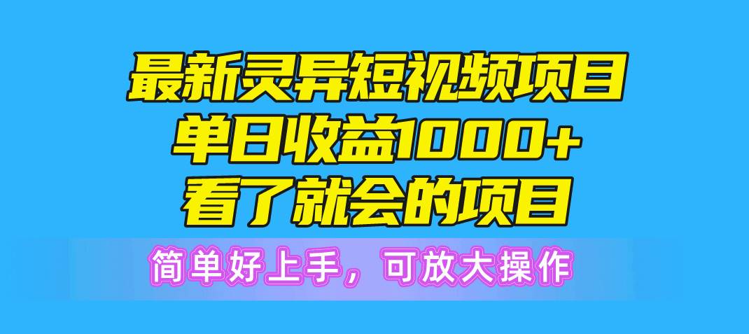 最新灵异短视频项目，单日收益1000+看了就会的项目，简单好上手可放大操作-晴沐网创  