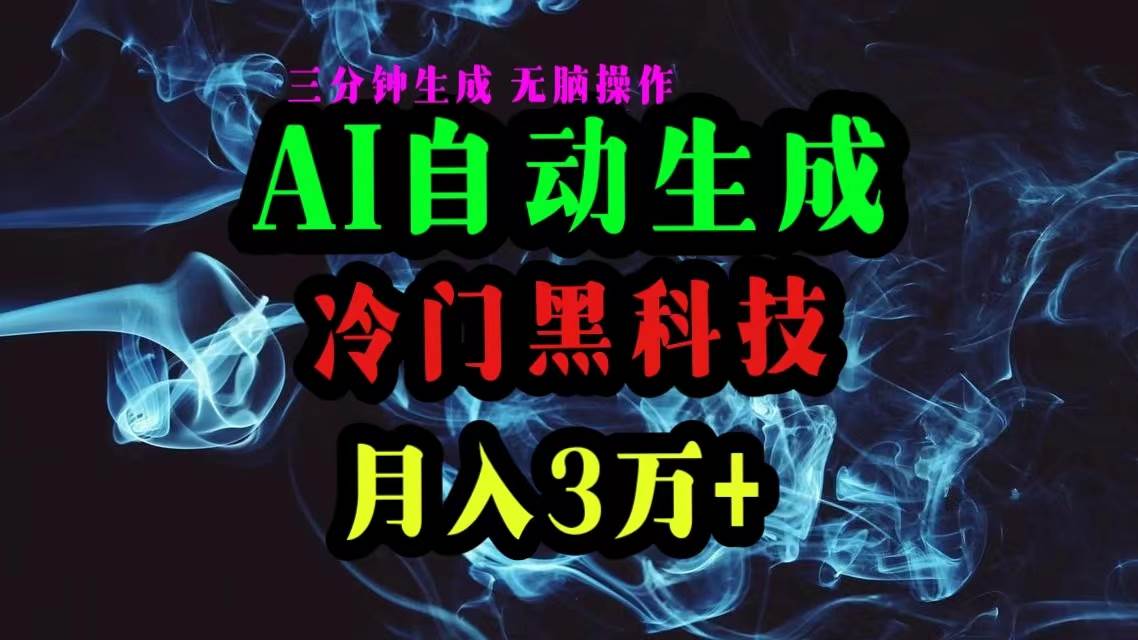 AI黑科技自动生成爆款文章，复制粘贴即可，三分钟一个，月入3万+-晴沐网创  