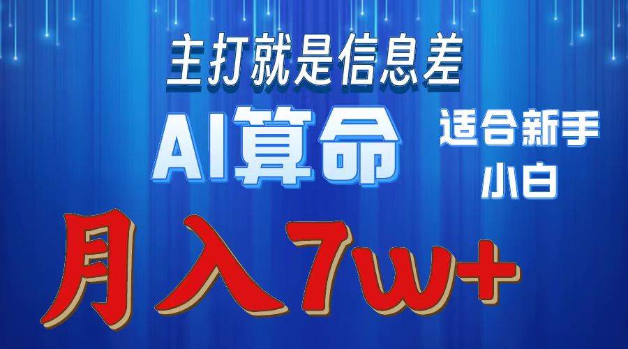 2024年蓝海项目AI算命，适合新手，月入7w-晴沐网创  