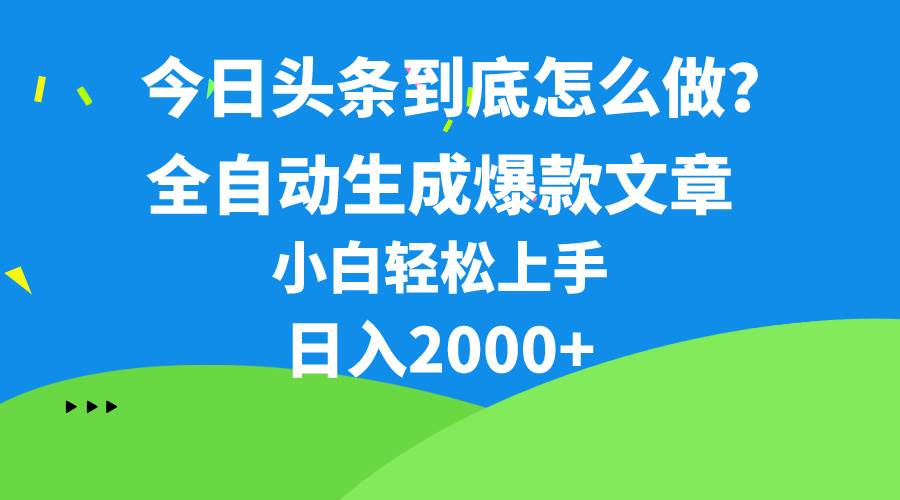 今日头条最新最强连怼操作，10分钟50条，真正解放双手，月入1w+-晴沐网创  