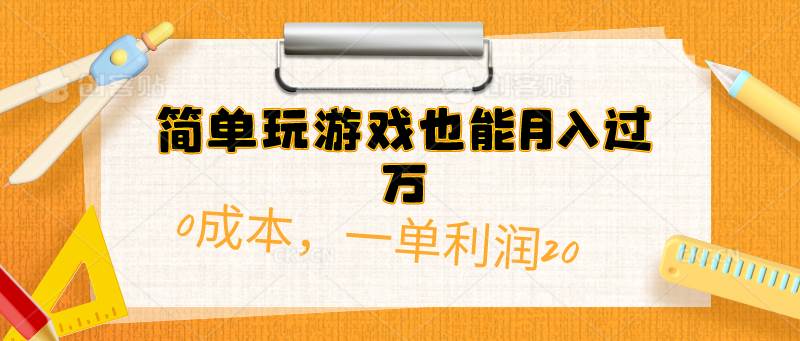 简单玩游戏也能月入过万，0成本，一单利润20（附 500G安卓游戏分类系列）-晴沐网创  