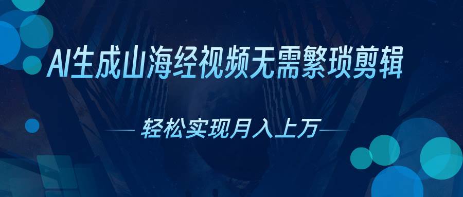 AI自动生成山海经奇幻视频，轻松月入过万，红利期抓紧-晴沐网创  