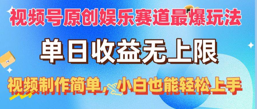 视频号原创娱乐赛道最爆玩法，单日收益无上限，视频制作简单，小白也能…-晴沐网创  