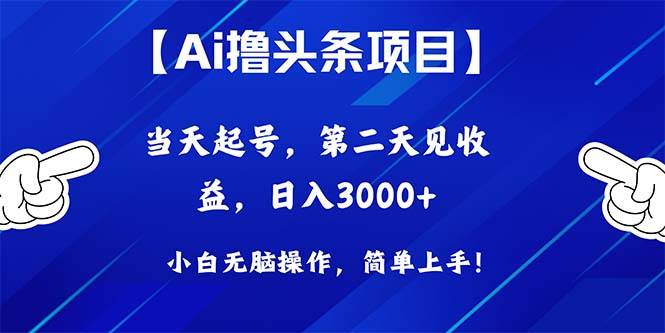 Ai撸头条，当天起号，第二天见收益，日入3000+-晴沐网创  