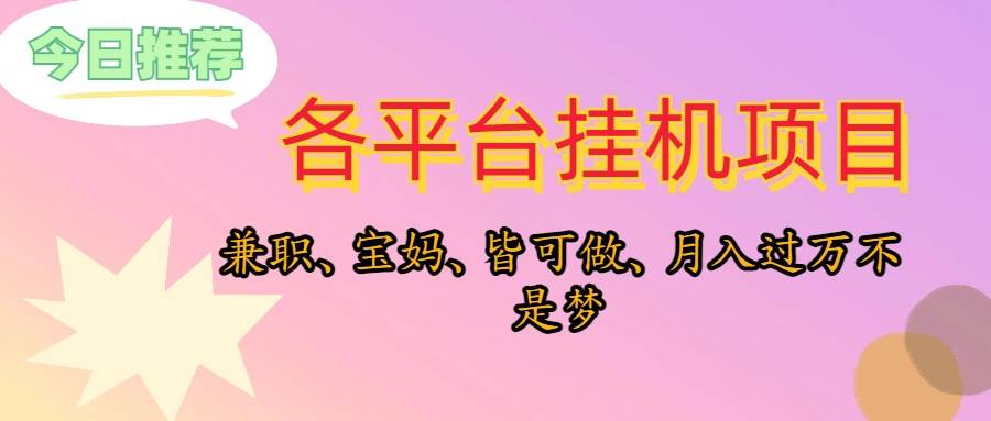 靠挂机，在家躺平轻松月入过万，适合宝爸宝妈学生党，也欢迎工作室对接-晴沐网创  