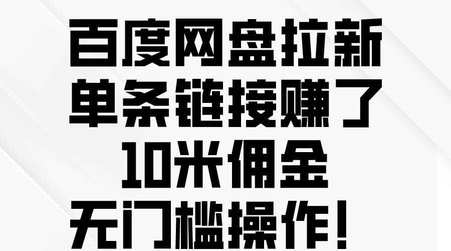 百度网盘拉新，单条链接赚了10米佣金，无门槛操作！-晴沐网创  