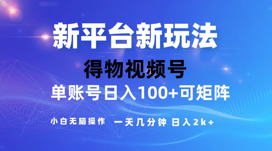 2024【得物】新平台玩法，去重软件加持爆款视频，矩阵玩法，小白无脑操…-晴沐网创  