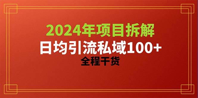 2024项目拆解日均引流100+精准创业粉，全程干货-晴沐网创  