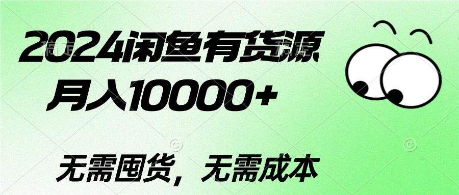 2024闲鱼有货源，月入10000+-晴沐网创  