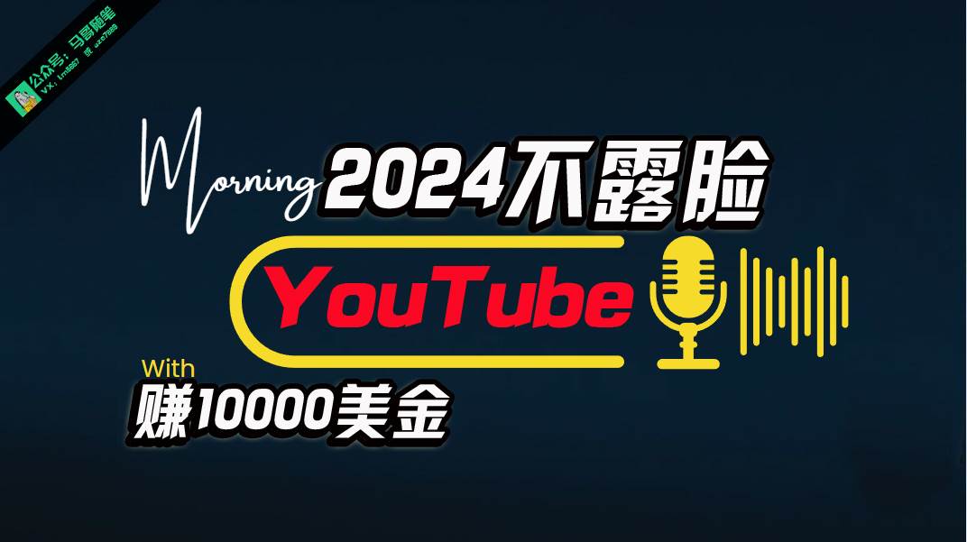 AI做不露脸YouTube赚$10000月，傻瓜式操作，小白可做，简单粗暴-晴沐网创  