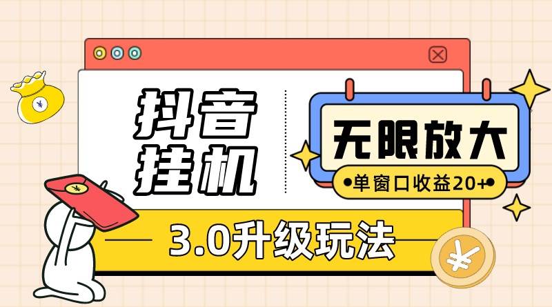 抖音挂机3.0玩法   单窗20-50可放大  支持电脑版本和模拟器（附无限注…-晴沐网创  