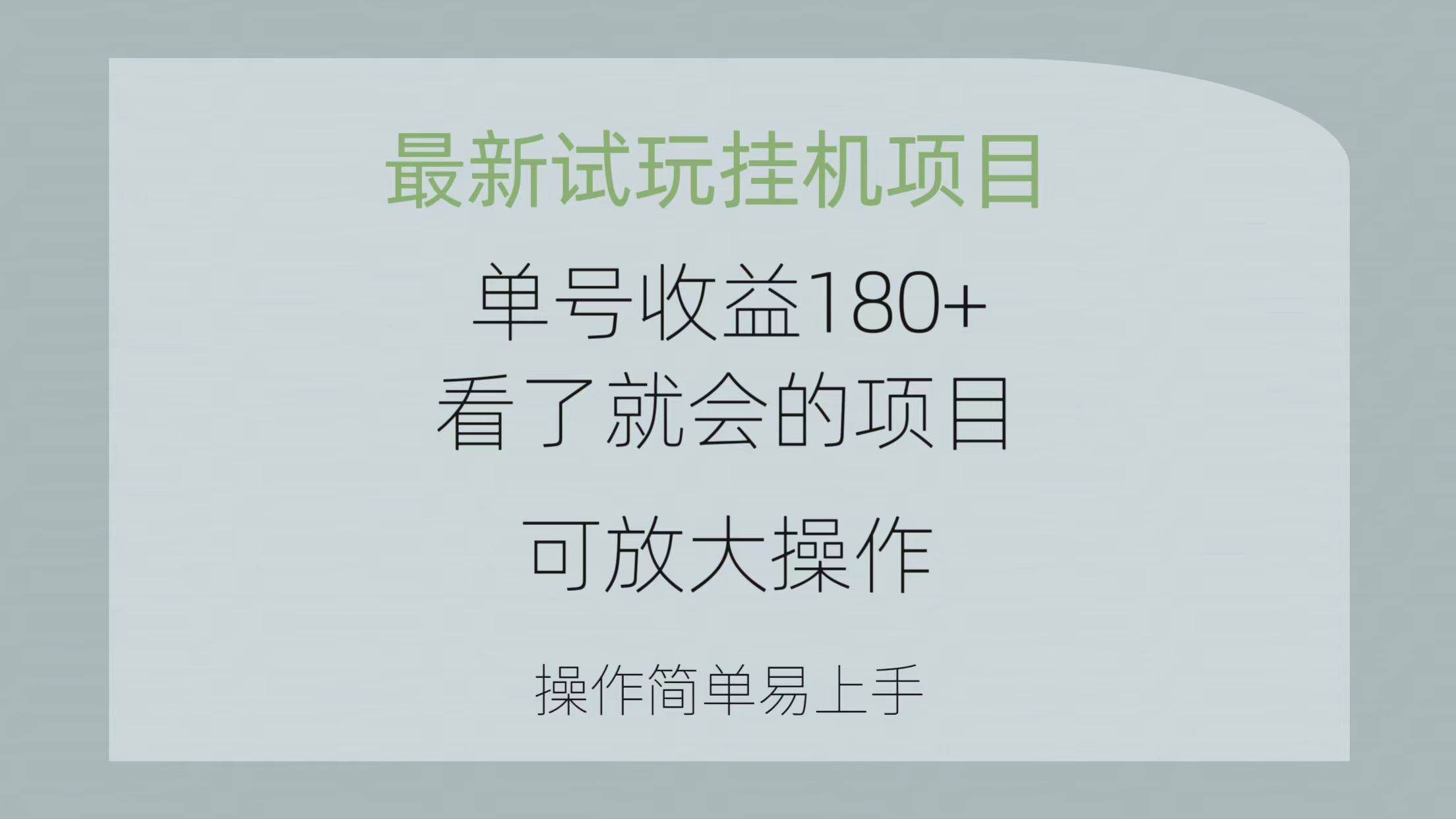 最新试玩挂机项目 单号收益180+看了就会的项目，可放大操作 操作简单易…-晴沐网创  