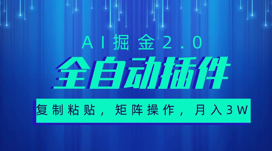 超级全自动插件，AI掘金2.0，粘贴复制，矩阵操作，月入3W+-晴沐网创  