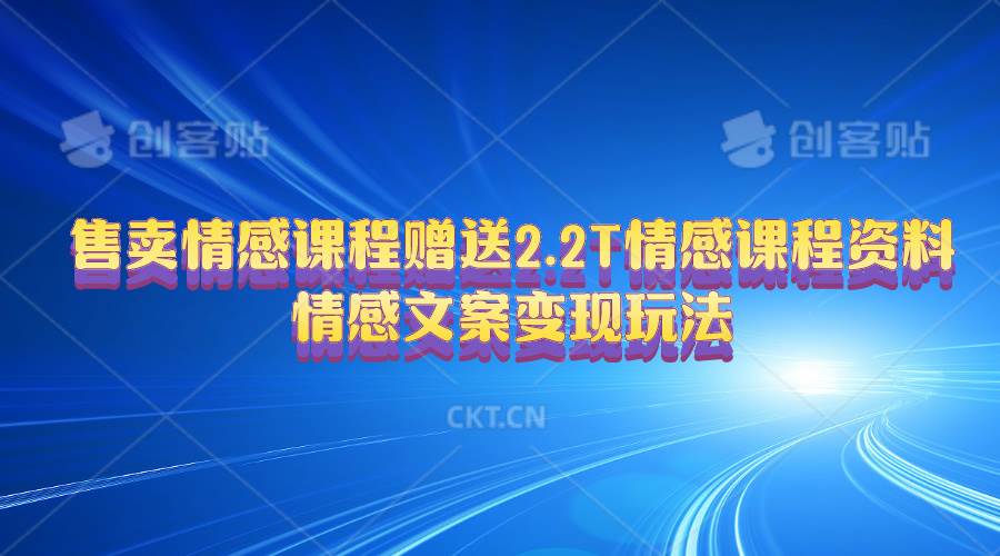 售卖情感课程，赠送2.2T情感课程资料，情感文案变现玩法-晴沐网创  