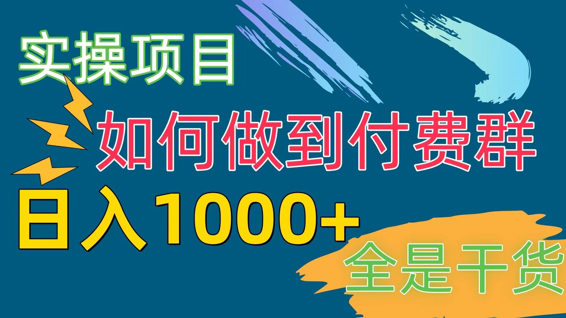 [实操项目]付费群赛道，日入1000+-晴沐网创  