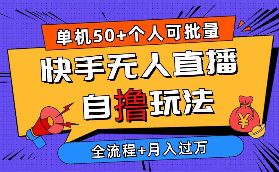 2024最新快手无人直播自撸玩法，单机日入50+，个人也可以批量操作月入过万-晴沐网创  