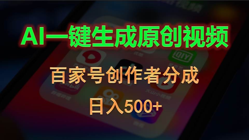 AI一键生成原创视频，百家号创作者分成，日入500+-晴沐网创  