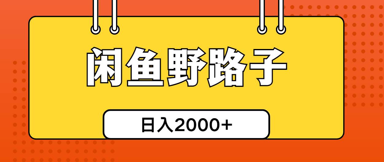 闲鱼野路子引流创业粉，日引50+单日变现四位数-晴沐网创  