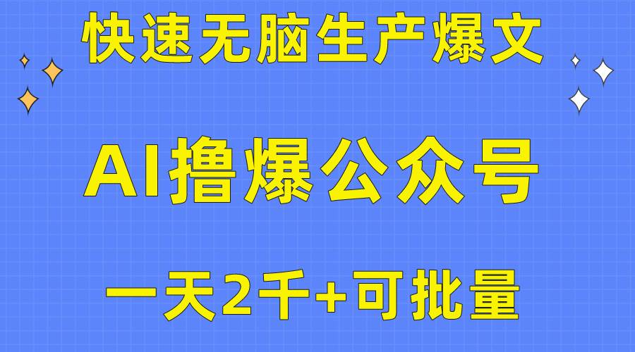 用AI撸爆公众号流量主，快速无脑生产爆文，一天2000利润，可批量！！-晴沐网创  