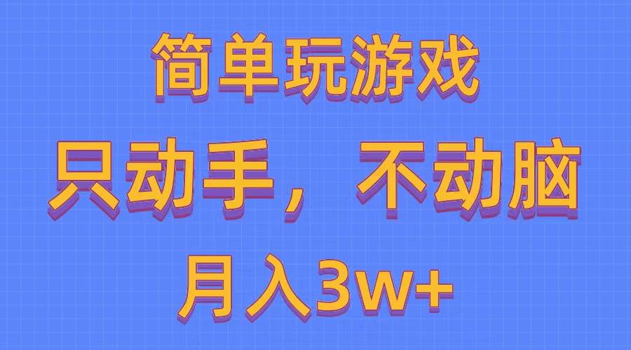 简单玩游戏月入3w+,0成本，一键分发，多平台矩阵（500G游戏资源）-晴沐网创  