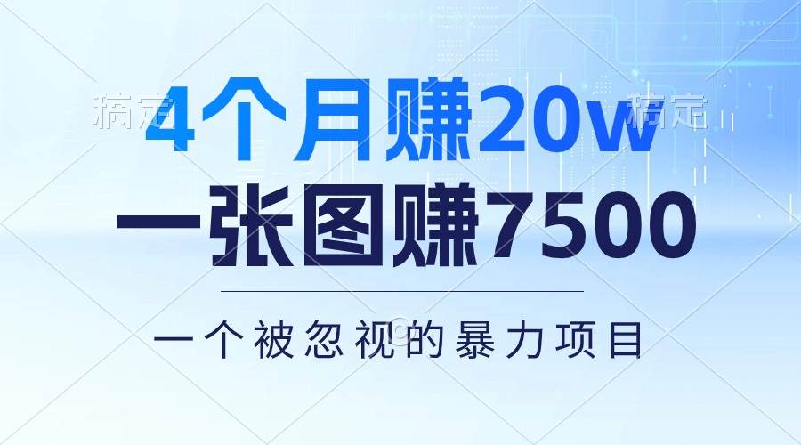 4个月赚20万！一张图赚7500！多种变现方式，一个被忽视的暴力项目-晴沐网创  