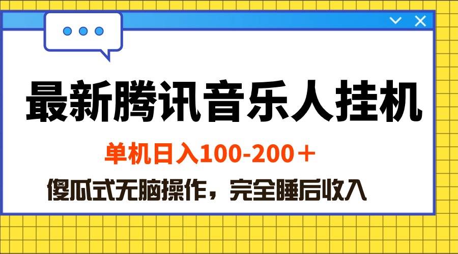 最新腾讯音乐人挂机项目，单机日入100-200 ，傻瓜式无脑操作-晴沐网创  