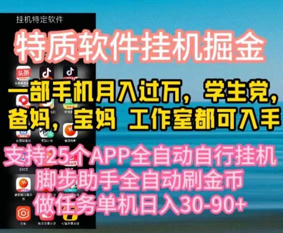 特质APP软件全自动挂机掘金，月入10000+宝妈宝爸，学生党必做项目-晴沐网创  