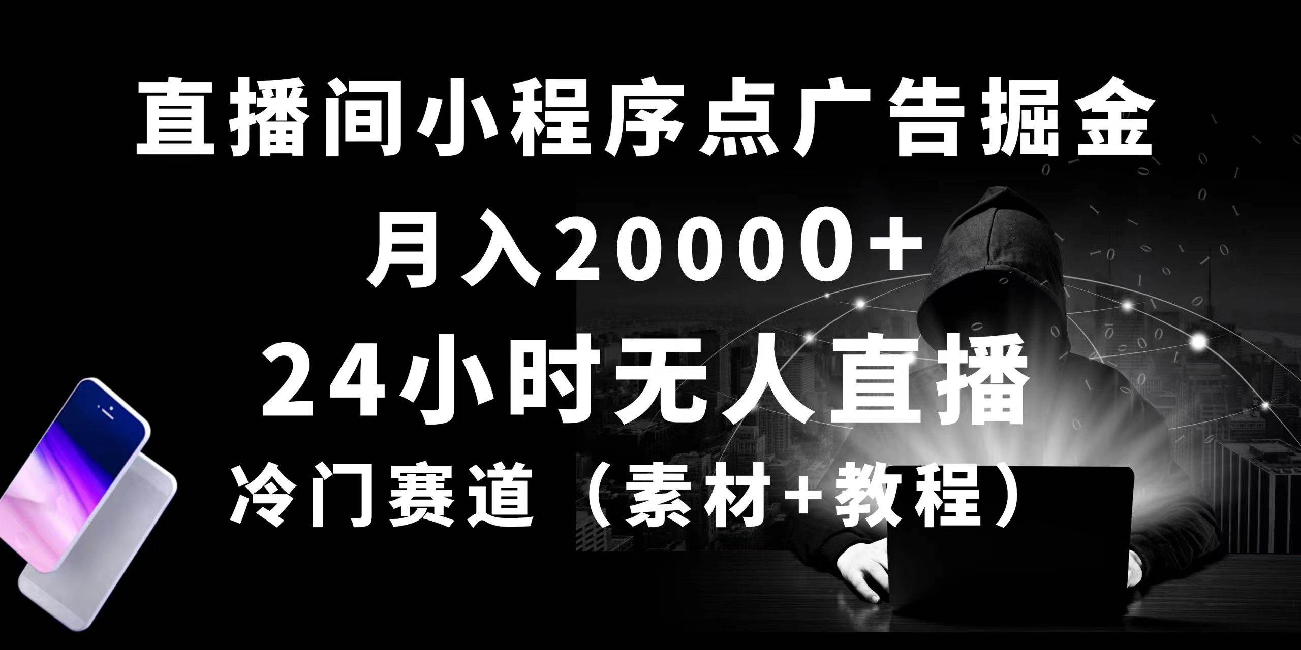 24小时无人直播小程序点广告掘金， 月入20000+，冷门赛道，起好猛，独…-晴沐网创  