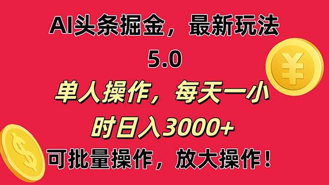 AI撸头条，当天起号第二天就能看见收益，小白也能直接操作，日入3000+-晴沐网创  