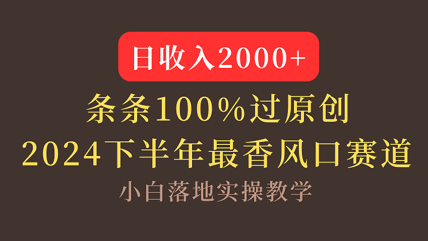 【2024下半年最香风口，日收入2000+，100%原创通过，小白也能轻松上手】-晴沐网创  