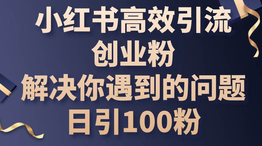 小红书高效引流创业粉，解决你遇到的问题，日引100粉-晴沐网创  