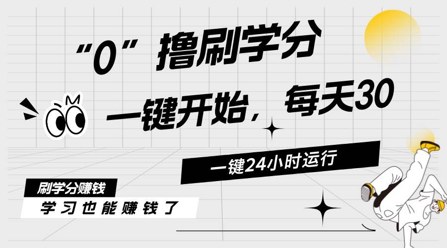 最新刷学分0撸项目，一键运行，每天单机收益20-30，可无限放大，当日即…-晴沐网创  