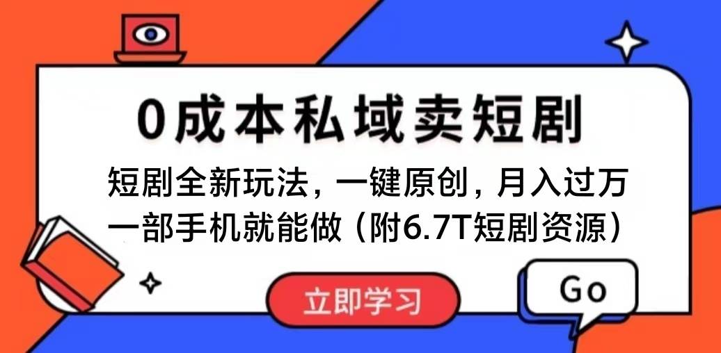 短剧最新玩法，0成本私域卖短剧，会复制粘贴即可月入过万，一部手机即…-晴沐网创  